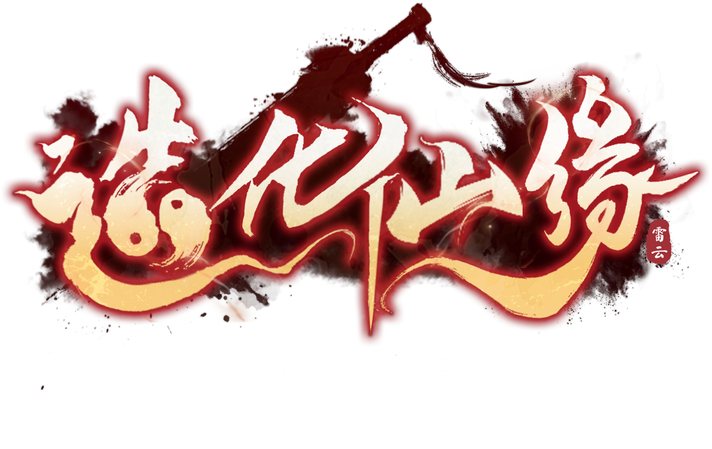 造化仙缘
